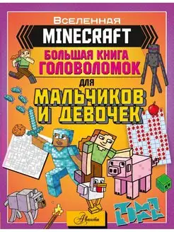 MINECRAFT. Большая книга головоломок для мальчиков