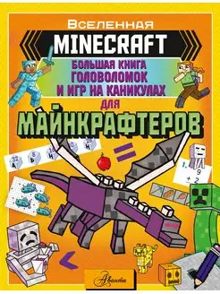 MINECRAFT. Большая книга головоломок и игр на каникулах для