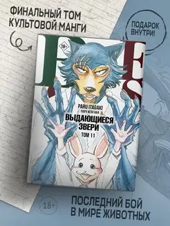 Манга Beastars. Выдающиеся звери. Том 11 (с открытками)