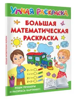 Большая математическая раскраска