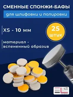 Спонж баф насадка педикюрная XS 10 мм