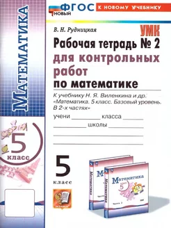 Математика 5 класс. Рабочая тетрадь №2 для контрольных работ