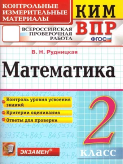 КИМ ВПР Математика 2 класс. ФГОС