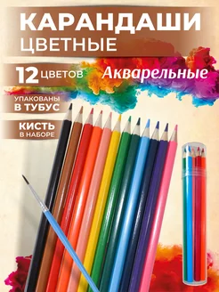 Карандаши цветные для рисования мягкие набор 12 шт в тубусе