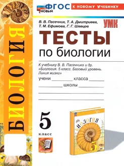 Биология 5 класс. Тесты к учебнику В. В. Пасечника. ФГОС