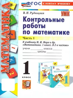 Математика 1 класс. Контрольные работы к учебнику Моро. Ч.1