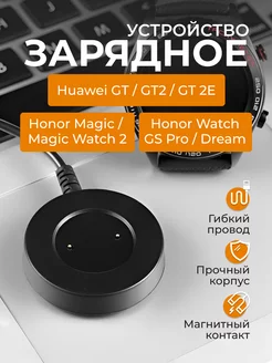 Зарядка для смарт часов Honor Watch GS Pro, Magic Watch 2