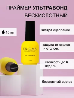 Праймер для ногтей бескислотный Enigma Ultrabond 15 мл