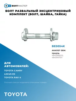 Болт эксцентриковый Для автомобилей Toyota, Lexus