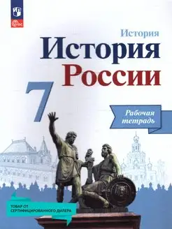 История России 7 класс. Рабочая тетрадь (к новому ФП)