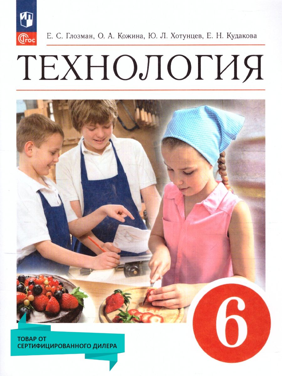 Технология 6 класс. Технология. Глозман е.с., Кожина о.а (5-9). Технология 8 класс Глозман. Технология. 6 Класс. Учебник.