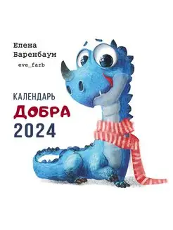 Календарь Добра 2024 настенный перекидной