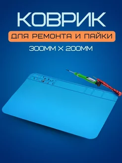 Коврик для пайки и ремонта термостойкий силиконовый 30*20