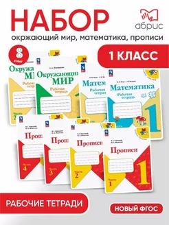 Набор тетрадей 1 класс Окружающий, Математика, Прописи ФГОС