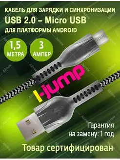 Кабель Micro USB для быстрой зарядки телефона 1,5 метра