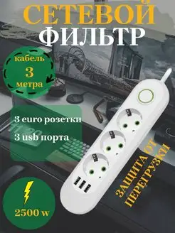 Удлинитель сетевой фильтр с 3 USB