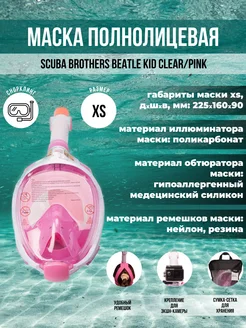 Маска полнолицевая SB BEATLE KID с креплением для камеры, XS