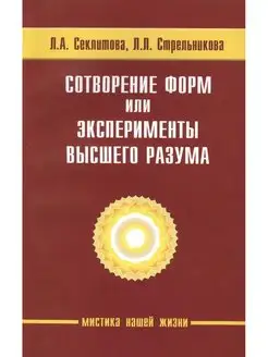 Сотворение форм или эксперименты Высшего Разума