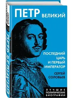 Петр Великий. Последний царь и первый император