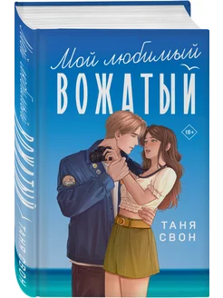 Мой любимый вожатый. Таня Свон. Любовные романы