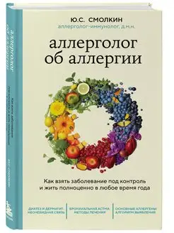 Аллерголог об аллергии. Как взять заболевание под контроль