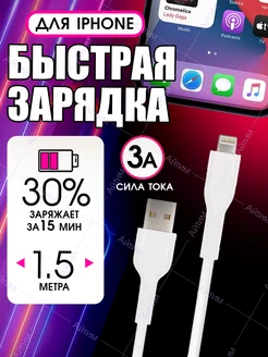 Кабель для iPhone быстрой зарядки 1,5 метра