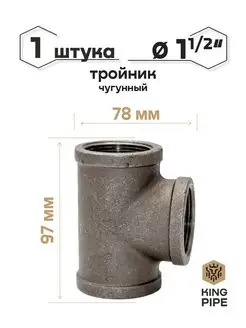 Тройник чугун 1 1 2"