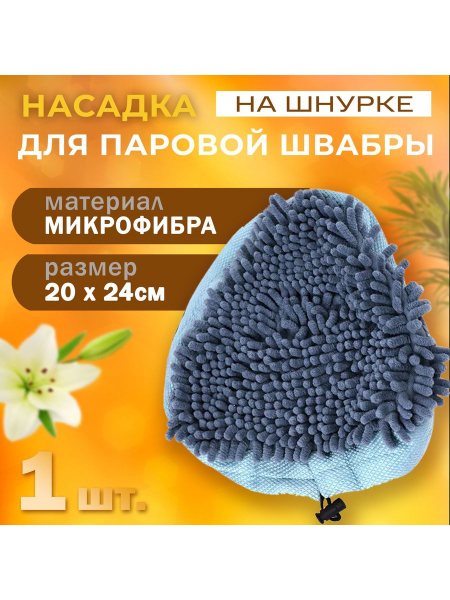 H20 mop steam cleaner насадка фото 3