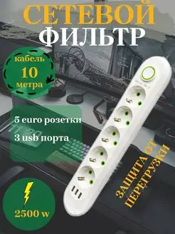 Удлинитель сетевой фильтр с 3 USB