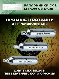 Баллончики для пневматического оружия CO2 12 гр. 3 штуки