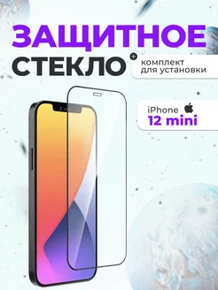 Защитное стекло на айфон 12 мини для iphone 12 mini 5.4