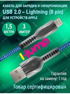 Кабель для iPhone 1,5 метра