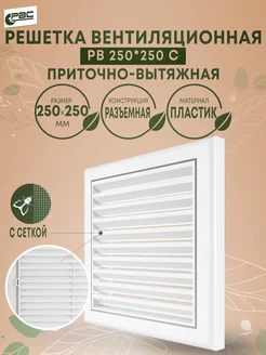 Решетка белая вентиляционная с сеткой РВ 250*250