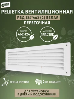 Решетка вентиляционная РВД 124*462 комплект из 2 шт