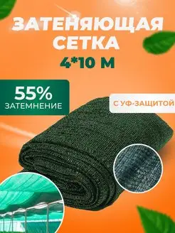 Сетка затеняющая 55%, 4*10м