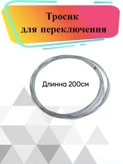 Тросик для тормозов тросик переключения ручки тормозные