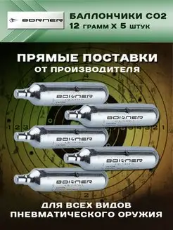 Баллончики для пневматического оружия CO2 12 гр. 5 штук