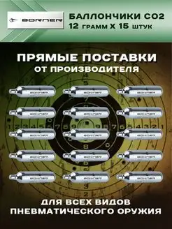 Баллончики для пневматического оружия CO2 12 гр. 15 штук