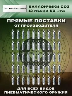 Баллончики для пневматического оружия CO2 12 гр. 50 штук