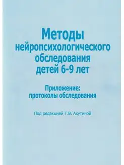 Методы нейропсихологического обследования детей 6-9 лет