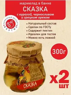 Баночный мармелад натуральный "Сказка", 300гр 2 шт