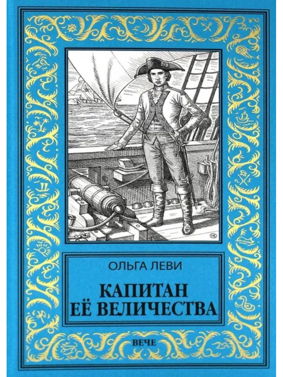 быть капитаном книга фанфиков фото 61