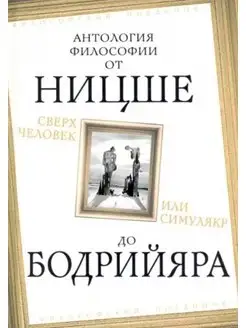 Сверхчеловек или симулякр. Антология философии