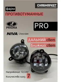 Противотуманные фары LED 70w 7 Линз PRO Лада Приора 2170