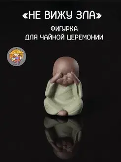 Фигурка Монаха Ничего не вижу