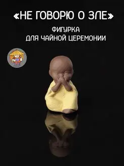 Фигурка Монаха Ничего не говорю