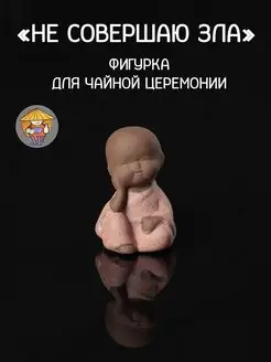 Фигурка Монаха Не совершаю зла