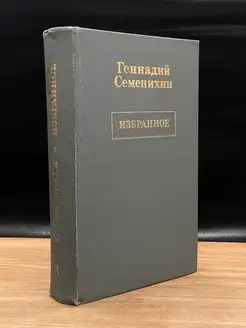 Геннадий Семенихин. Избранное в трех томах. Том 3