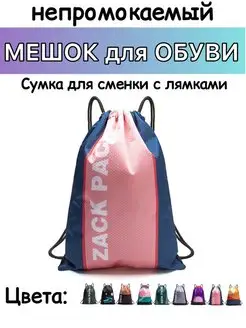 Сумка для сменки, мешок для обуви