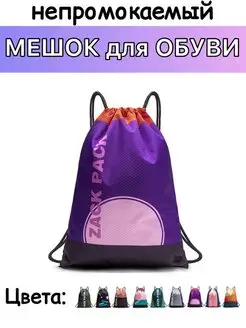 Сумка для сменки, мешок для обуви